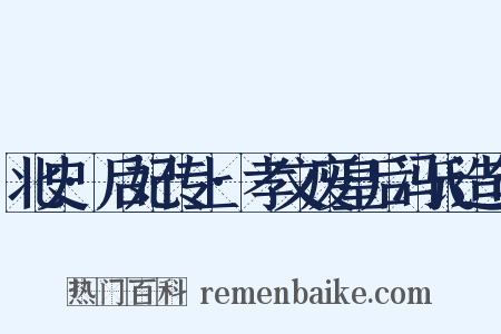 北史·后妃传上·孝文废皇后冯氏造句是什么意思的图片